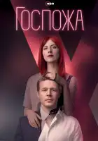  Госпожа смотреть онлайн сериал 1 сезон 